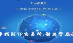 和关键词如下：如何在TP钱包中找到TP交易所：解