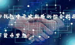 在这里，我可以为你提供一个关于如何在TP钱包中