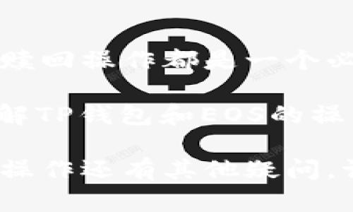 jiaotie抵押在TP钱包的EOS怎样赎回/jiaotie  
TP钱包, EOS, 数字资产, 赎回/guanjianci  

引言
在数字货币的世界里，EOS无疑是一个备受瞩目的项目。它以高性能的交易速度和灵活的智能合约功能而闻名。为了更好地管理这些数字资产，许多人选择借助TP钱包这一工具。TP钱包不仅支持多种数字货币，还提供了便捷的资产管理功能。

然而，当用户需要赎回抵押在TP钱包中的EOS时，可能会遇到一些困惑。本文将详细介绍如何在TP钱包中赎回EOS，让您能够更加顺畅地管理自己的数字资产。

第一步：了解EOS抵押的基本原理
在深入赎回流程之前，我们需要先了解EOS的抵押机制。EOS使用的是一种名为