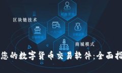 如何选择适合您的数字货币交易软件：全面指南