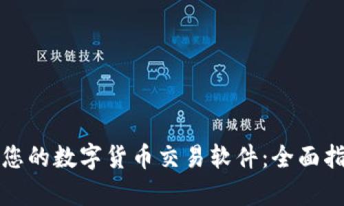 如何选择适合您的数字货币交易软件：全面指南与成果分析