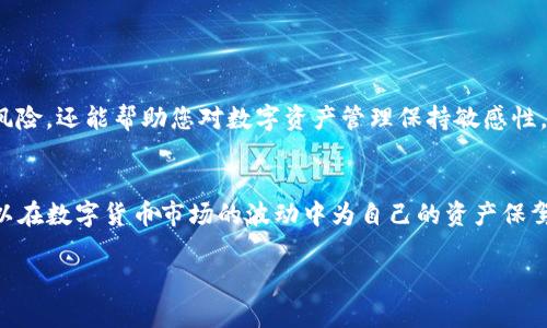 如何轻松取消TP钱包中的授权，保护您的数字资产安全

TP钱包, 取消授权, 数字资产安全, 钱包管理/guanjianci

引言
在数字货币迅速发展的今天，TP钱包作为一种流行的数字资产管理工具，受到了广泛的关注和应用。然而，随着交易次数的增加，某些应用或合约可能会占用用户的授权，导致资产安全隐患。因此，学习如何取消TP钱包中的授权是每位用户都应该掌握的重要技能。本文将为您详细讲解如何在TP钱包中取消授权，从而保障您的数字资产安全。

理解授权的概念
在开始之前，我们需要先理解什么是“授权”。在TP钱包和其他数字资产钱包中，授权是指用户允许某个合约或应用程序访问其数字资产的权限。这种权限一般基于用户一次性授权。如果您不再使用某个应用，或者对某个合约的安全性产生疑虑，及时取消授权可以有效防止资产损失。

为什么要取消授权
取消授权的原因主要有几个。首先，随着数字货币市场的变化，某些合约或应用可能变得不再安全。其次，一些不法分子可能利用用户的授权获取资产，因此保持谨慎非常必要。此外，通过定期检查和管理授权，您能够更好地掌控自己的数字资产，从而避免意外损失。

如何在TP钱包中查看已授权的合约
要取消授权，首先您需要查看当前已授权的合约。以下是具体步骤：
ol
    li打开TP钱包应用程序，确保您已登录。/li
    li在主界面中，找到“资产”或“钱包管理”选项。/li
    li点击进入后，寻找“已授权的合约”或类似的选项。/li
    li在这里，您将看到当前所有已授权的应用和合约列表。/li
/ol

TP钱包取消授权的具体操作步骤
接下来，我们将讲解如何实际取消授权。请按照以下步骤操作：
ol
    li在已授权的合约列表中，找到您想要取消授权的合约。/li
    li点击该合约，进入详细信息页面。/li
    li在页面底部，您会看到“取消授权”按钮。/li
    li点击“取消授权”，系统通常会提示您确认操作。/li
    li确认后，您的授权将立即被取消。/li
/ol

注意事项
在取消授权的过程中，您需要注意以下几点：
ul
    li确保您只取消不再使用的合约的授权，以免影响其他正常使用的应用。/li
    li在执行操作前，请仔细阅读相关提示，确保知道取消授权的后果。/li
    li有些合约可能在取消授权后仍会保留您的交易记录，但不再访问您的资产。/li
/ul

定期检查授权的重要性
为了确保您的数字资产安全，建议定期检查您钱包中已授权的合约。您可以设定每个月、每季度进行一次全面的审查。这不仅能让您及时发现潜在风险，还能帮助您对数字资产管理保持敏感性。

总结
掌握如何在TP钱包中取消授权是一项重要的技能。它不仅有助于保护您的数字资产，还能提高您的资产管理能力。通过定期检查和管理授权，您可以在数字货币市场的波动中为自己的资产保驾护航。希望本文能为您提供实用的指导，帮助您更好地管理自己的数字资产。

在数字资产时代，安全无疑是每位投资者的首要考虑。希望每个人都能在交易中谨慎行事，定期关注钱包的状态，真正做到智能投资，安全管理。