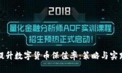 提升数字货币保值率：策略与实践