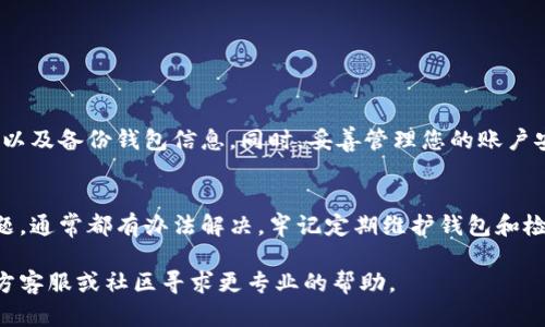 为了更好地解答您的问题，以下是关于“TP钱包不显示币的金额”的详细介绍。

一、TP钱包介绍
TP钱包是一种流行的加密数字货币钱包，用户可以通过它存储和管理多种数字货币。由于其友好的用户界面和较强的安全性，TP钱包被广泛应用于区块链项目和数字资产交易中。用户可以在TP钱包中轻松实现币的存储、转账以及交易等功能。

二、TP钱包不显示币的金额的原因
如果您的TP钱包中不显示币的金额，可能有多种原因。以下列出了一些常见的问题及其解决方案：

h41. 网络连接问题/h4
首先，请检查您的网络连接是否稳定。如果网络不稳定，钱包可能无法正常加载数据。建议您检查Wi-Fi或移动数据连接，确保网络畅通。

h42. 钱包未同步/h4
TP钱包需要与区块链网络进行同步，才能显示最新的资产信息。如果钱包未完全同步，您可能无法看到正确的金额。在这种情况下，您可以尝试关闭再重新打开钱包，等待其完成同步。

h43. 钱包版本问题/h4
确保您使用的是TP钱包的最新版本。如果您使用的版本较旧，可能会出现一些功能不兼容的情况。您可以访问官方渠道下载最新版本进行更新。

h44. 账户安全设置/h4
检查您的钱包安全设置。有时候，为了保护账户安全，您可能设置了某些限制，导致无法查看余额。这种情况下，请确保您正确输入了密码和安全信息。

三、如何解决TP钱包不显示币的金额
根据上述原因，您可以按照以下步骤尝试解决问题：

h41. 重新连接网络/h4
如果是网络问题，重启路由器或者切换至其他网络，通常能解决连接问题。

h42. 等待同步完成/h4
如果是同步问题，耐心等待钱包载入数据。可以定期检查界面，确认数据是否更新。

h43. 更新钱包应用/h4
如果确认是版本问题，请前往应用市场，下载并安装最新版本。更新后，重新登录您的账户。

h44. 检查安全设置/h4
登录后仔细查阅账户设置，查看是否有相关的限制或安全提示，确保您的账户信息保持正确。

四、预防措施
在使用TP钱包时，为了避免不再出现余额不显示的问题，建议您定期检查软件更新，保持网络畅通，以及备份钱包信息。同时，妥善管理您的账户安全设置，确保能及时查看到资产信息。

五、总结
希望以上信息能帮助您解决TP钱包不显示币的金额的问题。无论是因网络、同步、版本还是安全问题，通常都有办法解决。牢记定期维护钱包和检查账户信息的必要性，以保证您的数字资产安全。 

如有其他具体问题，可进一步咨询相关技术支持。如果您的问题依旧没有解决，建议在TP钱包的官方客服或社区寻求更专业的帮助。