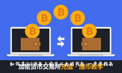 如何在iOS设备上安装以太坊钱包：一步步指南