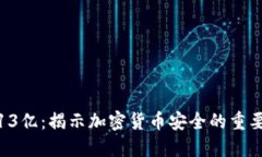 tP钱包被盗取13亿：揭示加密货币安全的重要性与