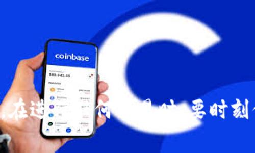 若要将芝麻（ZhiMa）转账到TP钱包（TP Wallet），你可以按照以下步骤进行操作。请确保你有正确的钱包地址和足够的转账费用。以下是详细的步骤指南。

步骤一：准备工作
在进行任何转账操作之前，确保你拥有以下几项：
ul
    li芝麻钱包账号及密码。/li
    liTP钱包的接收地址。/li
    li足够的网络带宽和电量，以确保转账顺利进行。/li
/ul

步骤二：打开芝麻钱包
启动你的芝麻钱包。登录你的账户，输入你的账号与密码。如果你是第一次使用，请按照提示完成注册并安全保存助记词。

步骤三：选择转账功能
在芝麻钱包首页，找到“转账”或“发送”功能。这通常是在主界面的几个关键选项之一。

步骤四：输入TP钱包地址
在转账界面，输入你的TP钱包接收地址。确保地址准确无误，因为加密货币转账是不可逆的。如果可以，使用二维码扫描功能，避免手动输入可能带来的错误。

步骤五：输入转账金额
在相应的输入框中，输入你想要转账的芝麻数量。请确保在可转账的限制范围内。

步骤六：确认交易费用
检查并确认交易费用。有些钱包会根据网络情况动态调整费用。确保你有足够的芝麻余额来覆盖转账金额和费用。

步骤七：确认并提交转账
在检查所有信息无误后，点击“确认”或者“提交”按钮。系统可能会要求你输入交易验证码或进行其他验证步骤。

步骤八：等待交易确认
交易提交后，你需要等待网络确认。你可以在芝麻钱包的交易记录中查看交易状态。通常交易会在几分钟内完成，但在网络繁忙时可能需要更长时间。

步骤九：查看TP钱包余额
打开TP钱包，登录你的账户。在资产管理界面中查看芝麻余额。如果金额已到账，恭喜你完成了转账！

注意事项
ul
    li务必仔细核对接收地址。/li
    li确保网络稳定，以免因网络原因导致转账失败。/li
    li保持你的私钥和助记词的安全，不要泄露给任何人。/li
/ul

总结
将芝麻转到TP钱包的过程其实并不复杂。只要你遵循步骤，小心操作，就能够顺利完成转账。在进行任何交易时，要时刻保持谨慎，确保信息安全。如果你有疑问或问题，可以查阅相关的帮助文档或联系支持服务。