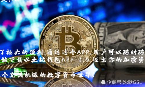   以太坊钱包APP 1.0下载：掌握加密资产的第一步！ / 
 guanjianci 以太坊钱包, 加密资产, 区块链, 数字货币 /guanjianci 

引言：加密资产时代的来临
随着区块链技术的快速发展，加密资产正逐渐成为人们投资和交易的新选择。以太坊作为第二大数字货币，其生态系统异常庞大。越来越多的人开始关注以太坊的价值和潜力。而拥有一个安全、快捷的以太坊钱包APP，正是掌握这一切的第一步。

什么是以太坊钱包APP？
以太坊钱包APP是一款用于管理以太坊和其他基于以太坊的数字资产的移动应用程序。它允许用户安全地存储、发送、接收、交易以太坊和ERC20代币。通过钱包APP，用户可以随时随地进行交易，享受方便快速的数字资产管理体验。

以太坊钱包APP的主要功能
一个优秀的以太坊钱包APP应该具备多项核心功能，包括：
ul
  listrong安全性：/strong钱包的安全性是最关键的，优秀的钱包APP会采用多种加密技术保护用户资产。/li
  listrong易用性：/strong用户界面应简洁直观，让新手用户也能轻松上手。/li
  listrong多种加密资产支持：/strong不仅支持以太坊，还支持其他ERC20代币，一站式管理更方便。/li
  listrong实时交易：/strong提供实时交易查询功能，让用户及时掌握市场动态。/li
  listrong社区支持：/strong良好的社区和客服支持可以帮助用户解决使用中遇到的问题。/li
/ul

以太坊钱包APP 1.0的亮点
以太坊钱包APP 1.0的推出，引入了一些新功能，目标是提升用户体验和安全性。
首先，APP采用了先进的多签名技术，逐步强化安全性。通过这种方式，用户需要多重认证账户活动，从而大幅降低资产被盗风险。
其次，用户界面经过重新设计，更加清晰易懂，让用户能够一目了然地查看余额、交易记录等信息。
最后，增加了一个教育模块，内含丰富的区块链知识，让新手用户能够更快上手，同时深入了解以太坊的生态。

如何下载以太坊钱包APP 1.0
步骤非常简单。用户可以通过以下方式下载以太坊钱包APP 1.0：
ul
  listrong访问官方网站：/strong前往钱包的官方网站，点击“下载”按钮，选择适合自己手机系统的版本进行下载。/li
  listrong应用商店搜索：/strong在 App Store 或 Google Play 上搜索“以太坊钱包”，找到官方版本进行下载安装。/li
/ul

使用注意事项
在使用以太坊钱包APP时，有几点需要特别注意：
ul
  listrong备份私钥：/strong安装后请务必备份你的私钥或者助记词，避免因手机丢失等问题导致资产损失。/li
  listrong保持软件更新：/strong定期检查更新，以确保使用最新的安全防护协议和功能。/li
  listrong警惕钓鱼网站：/strong不要随意点击不明链接，确保访问的是官方网站。/li
  listrong设置安全密码：/strong设置强密码并启用双重认证，增加账户的安全性。/li
/ul

总结：为什么选择以太坊钱包APP 1.0
选择以太坊钱包APP 1.0，无疑是数字货币投资者的重要一步。它不仅保证了资金的安全性，也为用户提供了极大的便利。通过这个APP，用户可以随时随地方便地管理自己的以太坊和其他数字资产。无论是新手还是老手，大家都能在这里找到适合自己的功能。
在未来，数字货币的应用场景将更加广泛，掌握一个优秀的钱包APP，将为你的投资之路保驾护航。现在就开始下载以太坊钱包APP 1.0，迈出你的加密资产管理第一步！

p style=