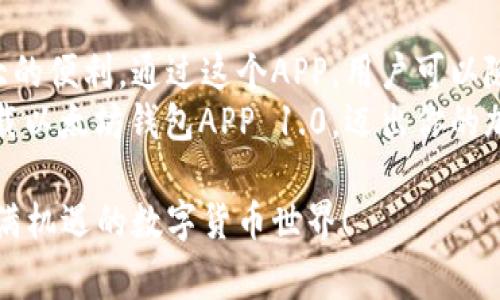   以太坊钱包APP 1.0下载：掌握加密资产的第一步！ / 
 guanjianci 以太坊钱包, 加密资产, 区块链, 数字货币 /guanjianci 

引言：加密资产时代的来临
随着区块链技术的快速发展，加密资产正逐渐成为人们投资和交易的新选择。以太坊作为第二大数字货币，其生态系统异常庞大。越来越多的人开始关注以太坊的价值和潜力。而拥有一个安全、快捷的以太坊钱包APP，正是掌握这一切的第一步。

什么是以太坊钱包APP？
以太坊钱包APP是一款用于管理以太坊和其他基于以太坊的数字资产的移动应用程序。它允许用户安全地存储、发送、接收、交易以太坊和ERC20代币。通过钱包APP，用户可以随时随地进行交易，享受方便快速的数字资产管理体验。

以太坊钱包APP的主要功能
一个优秀的以太坊钱包APP应该具备多项核心功能，包括：
ul
  listrong安全性：/strong钱包的安全性是最关键的，优秀的钱包APP会采用多种加密技术保护用户资产。/li
  listrong易用性：/strong用户界面应简洁直观，让新手用户也能轻松上手。/li
  listrong多种加密资产支持：/strong不仅支持以太坊，还支持其他ERC20代币，一站式管理更方便。/li
  listrong实时交易：/strong提供实时交易查询功能，让用户及时掌握市场动态。/li
  listrong社区支持：/strong良好的社区和客服支持可以帮助用户解决使用中遇到的问题。/li
/ul

以太坊钱包APP 1.0的亮点
以太坊钱包APP 1.0的推出，引入了一些新功能，目标是提升用户体验和安全性。
首先，APP采用了先进的多签名技术，逐步强化安全性。通过这种方式，用户需要多重认证账户活动，从而大幅降低资产被盗风险。
其次，用户界面经过重新设计，更加清晰易懂，让用户能够一目了然地查看余额、交易记录等信息。
最后，增加了一个教育模块，内含丰富的区块链知识，让新手用户能够更快上手，同时深入了解以太坊的生态。

如何下载以太坊钱包APP 1.0
步骤非常简单。用户可以通过以下方式下载以太坊钱包APP 1.0：
ul
  listrong访问官方网站：/strong前往钱包的官方网站，点击“下载”按钮，选择适合自己手机系统的版本进行下载。/li
  listrong应用商店搜索：/strong在 App Store 或 Google Play 上搜索“以太坊钱包”，找到官方版本进行下载安装。/li
/ul

使用注意事项
在使用以太坊钱包APP时，有几点需要特别注意：
ul
  listrong备份私钥：/strong安装后请务必备份你的私钥或者助记词，避免因手机丢失等问题导致资产损失。/li
  listrong保持软件更新：/strong定期检查更新，以确保使用最新的安全防护协议和功能。/li
  listrong警惕钓鱼网站：/strong不要随意点击不明链接，确保访问的是官方网站。/li
  listrong设置安全密码：/strong设置强密码并启用双重认证，增加账户的安全性。/li
/ul

总结：为什么选择以太坊钱包APP 1.0
选择以太坊钱包APP 1.0，无疑是数字货币投资者的重要一步。它不仅保证了资金的安全性，也为用户提供了极大的便利。通过这个APP，用户可以随时随地方便地管理自己的以太坊和其他数字资产。无论是新手还是老手，大家都能在这里找到适合自己的功能。
在未来，数字货币的应用场景将更加广泛，掌握一个优秀的钱包APP，将为你的投资之路保驾护航。现在就开始下载以太坊钱包APP 1.0，迈出你的加密资产管理第一步！

p style=