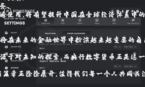 央行数字货币的测试和发展：未来金融的新篇章

央行数字货币, 数字货币测试, 区块链技术, 未来金融/guanjianci

引言
近年来，中央银行数字货币（CBDC）逐渐成为全球金融界关注的焦点。经济体的迅速发展加速了数字化转型的步伐。很多国家的央行已经开始进行数字货币的测试工作，例如中国的数字人民币（DCEP），这不仅是技术的创新，更是金融体系的一次重大变革。本文将探讨央行数字货币的相关测试、发展现状，以及它将如何影响未来金融格局。

央行数字货币的定义
央行数字货币是指由国家中央银行发行的法定数字货币。与传统的银行存款不同，CBDC是以数字形式存在的货币。它具有法定货币的地位，并可为公众直接使用。这种新兴货币形态结合了区块链技术的创新、快速支付的便捷性，以及传统金融稳定性的保障。

央行数字货币测试的目的
进行央行数字货币的测试，主要有以下几个目的：
ul
listrong验证技术方案：/strong测试阶段可以帮助央行验证数字货币的技术可行性，包括交易速度、安全性、重复支付防范等方面。/li
listrong评估社会接受度：/strong通过试点测试，可以调查公众对数字货币的接受程度，了解用户体验。/li
listrong金融监管能力：/strong测试可以帮助监管机构评估数字货币对现有金融体系的影响，确保金融稳定。/li
listrong推动经济数字化：/strong央行数字货币的推广有助于推动整体经济的数字化转型，提高支付效率，降低交易成本。/li
/ul

数字人民币的测试案例
中国的数字人民币测试是最为广泛且先进的案例之一。自2014年起，中国人民银行开始了数字人民币的研发工作，并在多个城市进行试点测试。
深圳、苏州、成都等多个城市都进行了数字人民币的红包发放活动，吸引了大量居民参与。用户通过手机应用程序注册、兑换、并使用数字人民币进行消费。这种方式不仅提升了用户的参与感，也让央行了解了消费者的行为习惯。

测试成果的分析
在测试过程中，中国人民银行通过实际的交易数据分析，发现用户对数字人民币的接受度普遍较高。在某些场合，用户反馈数字人民币的支付体验优于传统支付方式。同时，测试也暴露了一些问题，例如用户对数字货币安全性的关注，以及对隐私保护的需求。
这些反馈为后续数字人民币的提供了重要参考依据。数字人民币的设计团队已经开始针对用户意见进行调整，量身定制满足不同用户需求的功能，例如加强安全措施和隐私保护。

区块链技术的角色
区块链技术是央行数字货币的重要支撑。它可以提供透明、安全、可追踪的交易记录。这意味着每一笔交易都可以被记录在链上，无法篡改。这种特点在打击洗钱、逃税等金融犯罪行为上，将发挥极大的作用。
同时，区块链技术的去中心化特性，将使得资金流动更加高效，有望大大降低跨境支付的成本和时间。

未来金融的演变
央行数字货币的推广将催生一系列新兴的金融服务。比如，通过数字人民币的线上支付，可以轻松实现小额消费和微支付，这将大大促进消费市场的发展。
此外，数字货币的普及可能会降低银行的中介成本。由此，金融机构可能会转向为客户提供更多的增值服务，例如个性化的投资建议和财务规划服务。
从更长远的角度看，央行数字货币的普及不仅是金融科技的一次飞跃，更可能会引发经济结构的根本变革。例如，如果人民币能够在国际贸易中普遍使用，将有望提升中国在全球经济体系中的话语权。

结论
央行数字货币的测试已经开始展现出它在金融领域的巨大潜力。随着技术的成熟和政策的完善，我们有理由相信，数字人民币及其他国家的CBDC将在未来的金融世界中扮演越来越重要的角色。它不仅会改变人们的支付方式，还将推动整个金融生态系统的创新与繁荣。

未来的金融世界将是一个更加数字化、透明和高效的时代。尽管挑战依旧存在，但我们无法忽视央行数字货币所带来的机遇。每一项技术的进步都源于对未知的探索，而央行数字货币正是这一探索中的璀璨明珠。

希望通过本文的分享，能让您对央行数字货币的测试过程、技术背景、市场影响等方面有更为深入的理解。随着数字货币的持续发展，未来金融的新篇章正徐徐展开，值得我们每一个人共同关注和期待。