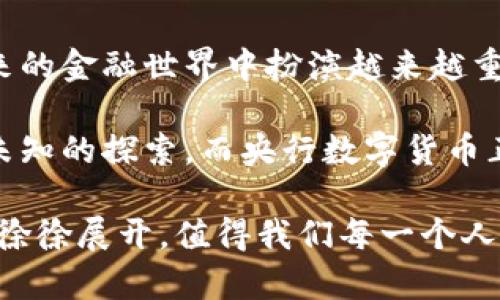 央行数字货币的测试和发展：未来金融的新篇章

央行数字货币, 数字货币测试, 区块链技术, 未来金融/guanjianci

引言
近年来，中央银行数字货币（CBDC）逐渐成为全球金融界关注的焦点。经济体的迅速发展加速了数字化转型的步伐。很多国家的央行已经开始进行数字货币的测试工作，例如中国的数字人民币（DCEP），这不仅是技术的创新，更是金融体系的一次重大变革。本文将探讨央行数字货币的相关测试、发展现状，以及它将如何影响未来金融格局。

央行数字货币的定义
央行数字货币是指由国家中央银行发行的法定数字货币。与传统的银行存款不同，CBDC是以数字形式存在的货币。它具有法定货币的地位，并可为公众直接使用。这种新兴货币形态结合了区块链技术的创新、快速支付的便捷性，以及传统金融稳定性的保障。

央行数字货币测试的目的
进行央行数字货币的测试，主要有以下几个目的：
ul
listrong验证技术方案：/strong测试阶段可以帮助央行验证数字货币的技术可行性，包括交易速度、安全性、重复支付防范等方面。/li
listrong评估社会接受度：/strong通过试点测试，可以调查公众对数字货币的接受程度，了解用户体验。/li
listrong金融监管能力：/strong测试可以帮助监管机构评估数字货币对现有金融体系的影响，确保金融稳定。/li
listrong推动经济数字化：/strong央行数字货币的推广有助于推动整体经济的数字化转型，提高支付效率，降低交易成本。/li
/ul

数字人民币的测试案例
中国的数字人民币测试是最为广泛且先进的案例之一。自2014年起，中国人民银行开始了数字人民币的研发工作，并在多个城市进行试点测试。
深圳、苏州、成都等多个城市都进行了数字人民币的红包发放活动，吸引了大量居民参与。用户通过手机应用程序注册、兑换、并使用数字人民币进行消费。这种方式不仅提升了用户的参与感，也让央行了解了消费者的行为习惯。

测试成果的分析
在测试过程中，中国人民银行通过实际的交易数据分析，发现用户对数字人民币的接受度普遍较高。在某些场合，用户反馈数字人民币的支付体验优于传统支付方式。同时，测试也暴露了一些问题，例如用户对数字货币安全性的关注，以及对隐私保护的需求。
这些反馈为后续数字人民币的提供了重要参考依据。数字人民币的设计团队已经开始针对用户意见进行调整，量身定制满足不同用户需求的功能，例如加强安全措施和隐私保护。

区块链技术的角色
区块链技术是央行数字货币的重要支撑。它可以提供透明、安全、可追踪的交易记录。这意味着每一笔交易都可以被记录在链上，无法篡改。这种特点在打击洗钱、逃税等金融犯罪行为上，将发挥极大的作用。
同时，区块链技术的去中心化特性，将使得资金流动更加高效，有望大大降低跨境支付的成本和时间。

未来金融的演变
央行数字货币的推广将催生一系列新兴的金融服务。比如，通过数字人民币的线上支付，可以轻松实现小额消费和微支付，这将大大促进消费市场的发展。
此外，数字货币的普及可能会降低银行的中介成本。由此，金融机构可能会转向为客户提供更多的增值服务，例如个性化的投资建议和财务规划服务。
从更长远的角度看，央行数字货币的普及不仅是金融科技的一次飞跃，更可能会引发经济结构的根本变革。例如，如果人民币能够在国际贸易中普遍使用，将有望提升中国在全球经济体系中的话语权。

结论
央行数字货币的测试已经开始展现出它在金融领域的巨大潜力。随着技术的成熟和政策的完善，我们有理由相信，数字人民币及其他国家的CBDC将在未来的金融世界中扮演越来越重要的角色。它不仅会改变人们的支付方式，还将推动整个金融生态系统的创新与繁荣。

未来的金融世界将是一个更加数字化、透明和高效的时代。尽管挑战依旧存在，但我们无法忽视央行数字货币所带来的机遇。每一项技术的进步都源于对未知的探索，而央行数字货币正是这一探索中的璀璨明珠。

希望通过本文的分享，能让您对央行数字货币的测试过程、技术背景、市场影响等方面有更为深入的理解。随着数字货币的持续发展，未来金融的新篇章正徐徐展开，值得我们每一个人共同关注和期待。