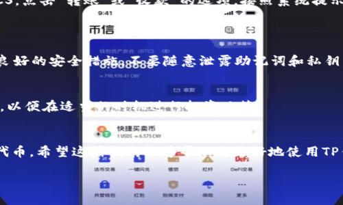 关于TP钱包和BTCS，以下是一些详细的信息和操作方法。TP钱包是一款多链数字货币钱包，而BTCS则是相关的代币或项目。以下是一些简要的介绍和操作指导。

### 什么是TP钱包？
TP钱包是一款用户友好的移动端数字货币钱包。它支持多种主流区块链资产，包括以太坊、比特币、波场等。用户可以方便地进行资产的存储、转账、交易和管理。

### 如何在TP钱包中添加BTCS？
步骤一：下载并安装TP钱包
首先，您需要从应用商店（如App Store或Google Play）下载并安装TP钱包。安装完成后，打开应用程序。

步骤二：创建或导入钱包
如果您是第一次使用TP钱包，您需要创建一个新钱包。按照屏幕上的提示生成助记词，并确保将其妥善保管。如果您已经有一个钱包，可以选择导入已有的钱包。

步骤三：查找BTCS代币
在TP钱包主界面，您会看到“资产”选项。点击进入后，您可以找到“添加代币”或者“搜索代币”的选项。在搜索框输入“BTCS”，系统会自动显示相关的代币信息。

步骤四：添加BTCS代币
找到BTCS代币后，点击添加。确认添加后，BTCS代币将会显示在您的资产列表中。现在您可以方便地进行转账、交易等操作了。

步骤五：进行交易或转账
如果您需要发送或接收BTCS，只需在资产列表中选择BTCS，点击“转账”或“收款”的选项，按照系统提示输入相应的信息，便可以完成交易。

### 注意事项
安全性
在处理数字货币时，安全性至关重要。确保您的手机具备良好的安全措施，不要随意泄露助记词和私钥。

了解市场动态
建议关注BTCS的市场动态，包括价格波动、交易量等信息，以便在适当的时机进行投资决策。

### 结语
通过以上步骤，您可以轻松在TP钱包中添加和管理BTCS代币。希望这篇指南能够帮助您更好地使用TP钱包，享受数字货币交易的乐趣。

如果您需要更详细的指导或涉及特定问题，请随时提问！