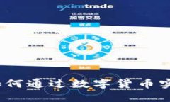 突尼斯数字货币测评：如何通过数字货币实现财