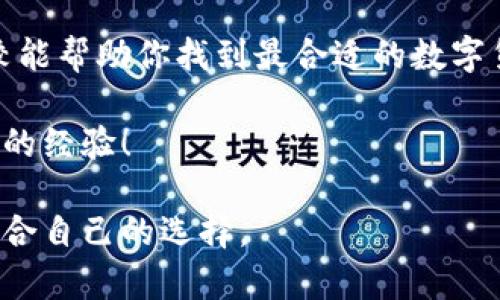 TP钱包与波宝Pro的主要区别解析：哪款数字货币钱包更适合你？
TP钱包, 波宝Pro, 数字货币, 钱包比较/guanjianci

引言
随着数字货币的快速发展，各种数字货币钱包层出不穷。选择一个合适的钱包对于投资者来说至关重要。在众多钱包中，TP钱包和波宝Pro是较为知名的两种选择。本文将详细比较这两款钱包的特点，帮助你做出明智选择。

一、TP钱包概述
TP钱包是一款专为数字货币用户设计的跨链钱包。它支持多种数字货币，提供安全、便捷的存储和交易服务。TP钱包的用户界面友好，适合不同层次的投资者使用。

二、波宝Pro概述
波宝Pro是一款集成了多种功能的数字货币钱包，包括交易、借贷和理财等。波宝Pro更加注重用户的资金增值与管理，其设计也更加偏向于专业用户。

三、主要功能比较
h41. 支持的货币种类/h4
TP钱包支持的货币种类非常丰富，用户可以在钱包内轻松管理多种数字资产。波宝Pro同样支持多货币，但在某些特定币种的支持上可能略有不足。

h42. 用户界面与体验/h4
TP钱包的用户界面设计简单明了，用户容易上手。在首次使用时，用户可以快速找到所需功能。波宝Pro的界面相对复杂，适合那些已经对数字货币有一定了解的用户。

h43. 安全性/h4
安全性是选择数字货币钱包时的最重要考虑因素之一。TP钱包采用了多重加密技术，并且用户可随时备份私钥。而波宝Pro在安全性上也表现不俗，采用了冷存储等手段保障用户资金安全。

h44. 额外功能/h4
波宝Pro提供一些额外功能，如市场行情浏览、数字资产管理以及投资理财选项。这些功能使得波宝Pro更适合经常进行投资的用户。相比之下，TP钱包的功能更加专注于基本的资产管理。

四、适用人群分析
h41. TP钱包适合用户/h4
TP钱包适合初级用户和中级用户。它简单易用，对于那些刚开始接触数字货币的人群非常友好。如果你是刚入门的投资者，TP钱包将是一个不错的选择。

h42. 波宝Pro适合用户/h4
波宝Pro则更适合经验丰富的用户和专业投资者。它的复杂功能和额外投资工具非常适合那些希望在数字货币市场中获利的用户。

五、市场口碑与评价
在市场反馈方面，TP钱包因其用户友好性获得了很多用户的青睐。许多人表示，在使用TP钱包时感受到的安全性和便利性使他们更愿意推荐给朋友。而波宝Pro虽然在用户体验上稍显复杂，但因其丰富的功能及高效的交易系统，获得了专业用户的好评。

六、总结
TP钱包与波宝Pro各有千秋，适合不同类型的用户。如果你刚开始接触数字货币，TP钱包是一个不错的选择。相对而言，如果你是一位经验丰富的投资者，更希望通过多种功能进行增值，那么波宝Pro可能会更适合你。

七、最后的建议
在选择数字货币钱包时，建议用户不仅要查看其功能，还要考虑到个人的使用习惯和投资目标。希望本文的比较能帮助你找到最合适的数字货币钱包，无论是TP钱包还是波宝Pro，都希望你能在数字货币的世界中获得成功。

以上是关于TP钱包与波宝Pro的主要区别分析。如果你有任何疑问或想法，请在下方留言，讨论你的看法分享你的经验！

这种清晰易懂的格式和细致入微的内容，旨在帮助读者更好地理解这两款数字货币钱包的差异和特点，做出适合自己的选择。