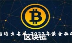 数字货币平台退出名单：2023年最全面的回顾与分