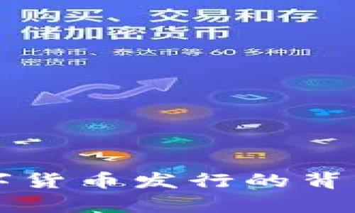 全面解析：中国数字货币发行的背景、影响与未来展望