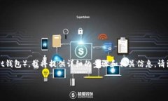 为了帮助您了解如何在PC端创建TP钱包（通常指的