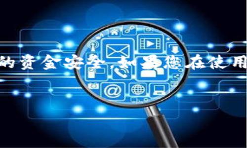 t p钱包闪兑授权成功后会怎样？

当您使用t p钱包进行闪兑操作，并且授权成功后，系统会立即开始处理您的交易。这一过程的每个环节都是为确保交易的安全和高效而设计的。接下来，我们将详细介绍授权成功后的具体步骤以及可能发生的情况。

1. 交易处理启动

首先，一旦您的闪兑授权成功，t p钱包的系统会自动启动交易处理。此时，您的请求会被送往相关的交易平台。系统会确认您所选择的兑换金额以及想要兑换的资产类型。

2. 资金冻结

在交易开始的过程中，您所用于闪兑的资金会被临时冻结。这是一种安全机制，目的是保证您在交易完成之前，资金不会被其他操作占用。这可以有效地防止资金流失，并提前锁定交易的金额。

3. 兑换率确认

在资金冻结的同时，t p钱包会根据当前市场行情确认兑换率。兑换率是根据实时市场数据进行计算的，所以它可能会随着市场波动而变化。系统会提供一个即时的兑换汇率，确保您在交易完成时能够获取到最优的收益。

4. 交易确认

交易确认是闪兑过程中一个重要的环节。当系统确认了兑换率，冻结的资金及待兑换的资产，您会收到一条交易确认通知。此时，您可以查看您的交易详情，包括交易金额、兑换比例以及预计到账时间。

5. 交易完成

一旦所有必要步骤都顺利完成，t p钱包会进行最终的交易操作。您的兑换资产将会被生成，资金也会相应地被转出。此时，您会收到一条交易完成的通知，提示您新的资产已经成功到账。

6. 提现或继续交易

交易完成后，您可以选择提现兑换到您的银行账户，或是继续在t p钱包中进行其他交易。t p钱包提供灵活的选择，用户可以根据自己的需求进行操作，继续探索数字货币的世界。

7. 常见问题解答

在进行闪兑授权后，用户可能会有一些疑问，以下是一些常见问题及解答：

h4Q1：授权成功后，交易需要多久才能完成？/h4
A1：通常情况下，闪兑交易会在几分钟内完成。但根据网络 congestion 和市场波动，可能会有轻微的延迟。请耐心等待并查看通知。

h4Q2：如果我不想继续交易，可以取消吗？/h4
A2：一旦授权成功且交易处理开始，通常很难取消。如果您对此有疑问，建议及时联系t p钱包的客服进行咨询。

h4Q3：为何资金被冻结？/h4
A3：资金冻结是一项安全措施，主要确保您在交易完成之前的资金安全。这可以避免因未完成的交易而导致的资金问题。

h4Q4：我可以通过什么方式查看交易记录？/h4
A4：您可以在t p钱包的交易历史模块中查看所有的交易记录，包括已完成的和待处理的交易。这里会详细列出交易的时间、金额及状态。

总结

通过以上的说明，我们可以看到t p钱包的闪兑授权成功后，整个交易流程是如何运作的。通过实时市场数据、资金冻结、安全处理等机制，t p钱包不仅提高了交易的效率，同时也保障了用户的资金安全。如果您在使用过程中还有其他问题或困惑，建议积极查阅官方资料或者联系客服获取帮助。这是一个充满潜力的数字资产交易平台，希望每位用户都能在这里找到适合自己的交易方式，获得满意的收益。

t p钱包,闪兑,交易,授权/guanjianci
t p钱包闪兑授权成功后的交易流程详解