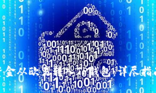 如何将资金从欧易转入TP钱包：详尽指南与步骤