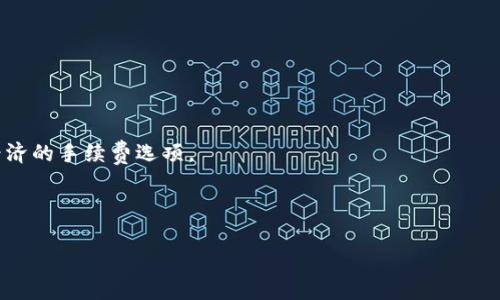 TP钱包（TokenPocket钱包）是一款广泛使用的数字资产钱包，其特色是支持多种区块链资产的存储与交易。用户在使用TP钱包时，常常会遇到关于手续费的问题。手续费通常是指在进行交易和操作时，用户需要支付给区块链网络的费用。在TP钱包中，根据不同的区块链，手续费的种类和支付方式也会有所不同。

1. TP钱包的手续费概述
在TP钱包中，用户进行任何加密货币的转账、交易，都会产生一定的手续费。这笔费用通常是为了补偿矿工或网络验证者提供计算能力和时间。不同的区块链网络，手续费标准也不同。例如，在以太坊网络中，用户需要支付“Gas”费用，而在比特币网络中，则是以“交易费用”来表述。

2. TP钱包支持的币种手续费
TP钱包支持多种加密货币，包括比特币（BTC）、以太坊（ETH）、波场（TRX）、和更多ERC20代币。每种币种在转账和交易时所需的手续费也不尽相同。下面是一些常见币种的手续费概况：

ul
    listrong比特币（BTC）：/strongBTC的交易手续费通常是根据网络的拥堵程度而变动。交易量越大，手续费可能越高。/li
    listrong以太坊（ETH）：/strong以太坊使用Gas来计算手续费，用户可以设定Gas价格，价格越高，交易被打包的速度相对越快。/li
    listrong波场（TRX）：/strong波场的交易手续费相对较低，并且用户可以通过持有TRX获得一定的资源来进行免费交易。/li
/ul

3. 如何查看和调整手续费
在TP钱包进行交易时，用户可以在交易确认页面查看估算的手续费。在部分情况下，TP钱包允许用户调整手续费设置。用户可以选择加快交易速度，从而提高手续费，确保交易更快被确认。

4. 手续费的方法
为了有效降低交易成本，用户可以采取以下几种方法：

ul
    listrong选择合适的交易时间：/strong在网络拥堵率较低的时候进行交易，手续费相对便宜。/li
    listrong使用手续费估算工具：/strong许多平台提供了费用计算器，可以帮助用户选择最合理的手续费。/li
    listrong使用低费用时代的交易策略：/strong在提示费用为最低期间进行交易，或者选择较小的交易金额进行试探性交易。/li
/ul

5. TP钱包手续费的未来趋势
随着区块链技术的不断发展，手续费的结构与标准也在不断变化。TP钱包可能会根据市场变化进行手续费的，从而提供更加灵活和经济的手续费选项。

对于用户来说，理解手续费的构成及交易成本的方法，能在一定程度上提升数字资产的交易体验。

通过以上对于TP钱包手续费的详细解析，可以帮助用户更好地理解在使用TP钱包时的费用结构，进而做出更为明智的交易决策。