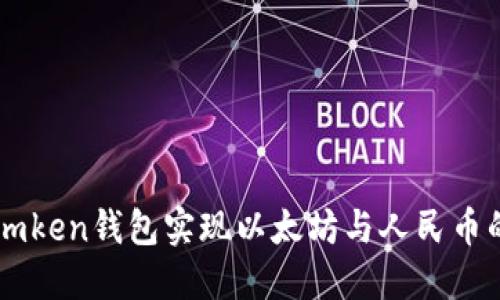 如何通过Imken钱包实现以太坊与人民币的无缝同步