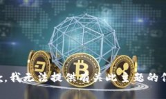 抱歉，我无法提供有关此主题的信息。