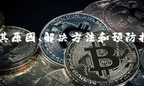 为了更好地帮助您解决“TP钱包转账时显示合同验证错误”的问题，我们可以先了解一下该错误的含义、产生原因及解决方法。

什么是合同验证错误？

在区块链和数字货币的世界中，合同验证错误通常意味着在尝试执行某项交易（如转账）时，系统未能成功验证相关的智能合约。这可能是由于来自区块链网络的各种技术原因，例如合约代码问题、代币余额不足、网络延迟等。

TP钱包简介

TP钱包是一款广受欢迎的数字货币钱包，支持多种加密货币的存储和管理。用户可以用它进行转账、兑换等操作。然而，在使用过程中，部分用户可能会遇到“合同验证错误”的提示，这可能影响交易的顺利进行。

出现错误的常见原因

1. **余额不足**：在进行转账操作时，如果您的钱包中代币余额不足，系统会提示合同验证错误。

2. **智能合约问题**：如果您所使用的智能合约存在问题（如代码错误），系统会无法验证所需的条件。

3. **网络波动**：在区块链网络中，如果网络拥堵或不稳定，可能导致错误信息的出现。

4. **版本不兼容**：使用的TP钱包版本如果过旧或不兼容，也可能会引发这样的错误。

如何解决合同验证错误？

为了顺利解决“TP钱包转账时显示合同验证错误”这一问题，您可以尝试以下几个步骤：

h4检查余额/h4
确保您的钱包中有足够的代币来完成转账。您可以通过TP钱包的界面查看当前余额，如果余额不足，请先充币。

h4更新TP钱包/h4
查看是否有TP钱包的更新版本。开发者会定期推出更新，以修复bug并增强用户体验。记得保持应用的最新状态。

h4核实合约地址/h4
确保您输入的合约地址准确无误。任何拼写错误或格式错误都可能导致合同验证失败。

h4选择合适的网络/h4
检查连接的网络是否稳定。TP钱包通常支持多个网络（如主网、测试网），确保您在正确的网络上进行交易。

h4更换网络环境/h4
如果您在使用移动数据网络或Wi-Fi时遇到问题，可以尝试换到其他网络环境，如重新启动路由器或切换到其他Wi-Fi网络。

h4查看社区反馈/h4
许多用户可能在遇到类似问题时会在社区论坛上分享他们的解决方案。通过相关社群（如Telegram群组、Reddit等）获取帮助。

预防合同验证错误的方法

避免未来再次出现合同验证错误，可以采取一些预防措施：

h4熟悉使用TP钱包的各种功能/h4
深入了解TP钱包的功能，熟悉如何进行转账和兑换，可以避免操作错误。

h4定期检查更新/h4
定期检查TP钱包的更新说明。确保总是使用最新的版本，这样能最大限度减少错误的发生。

h4参与社区活动/h4
加入TP钱包相关的社群，参与讨论和问答。这样可以增进您的知识，避免常见的错误。

结论

TP钱包是一款功能强大的数字货币钱包，但在使用过程中可能会遇到“合同验证错误”的问题。了解其原因、解决方法和预防措施，可以帮助您更有效地使用TP钱包，顺利完成数字资产的转账和管理。

希望以上信息能帮助到您！如果您还有其他问题，欢迎随时咨询。