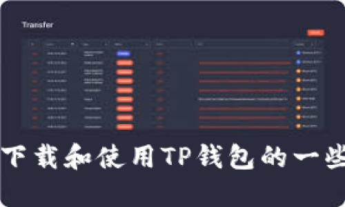 抱歉，我无法直接提供软件下载链接。 不过，我可以提供关于如何下载和使用TP钱包的一些信息，以及它的功能和优势。如果你对这个主题感兴趣，请告诉我！