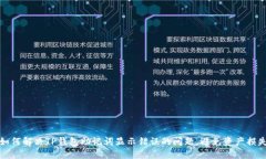 如何解决TP钱包助记词显示错误的问题，避免资产