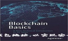 如何绑定以太坊钱包地址，以实现安全的数字资