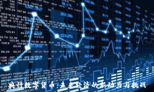   
央行数字货币：未来经济的新动力与挑战