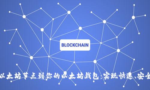 如何手动添加以太坊节点到你的以太坊钱包：实现快速、安全的区块链连接