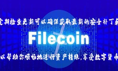 在进行TP钱包转账时，通常需要联网。这是因为TP钱包的转账操作需要与区块链进行交互，而这需要实时访问网络以确保交易的有效性和安全性。

### 为什么TP钱包转账需要联网？

与区块链的互动
首先，区块链技术依赖于网络的分布式特性。每当你发起转账时，钱包需要将交易信息发送到区块链网络。只有在联网的情况下，钱包才能将你的转账请求传输给相关的节点。

验证交易
其次，交易必须经过网络节点的验证。在转账过程中，网络节点会检查你的账户余额，确保你有足够的资产进行此次转账。而这一步骤恰恰依赖于实时的网络连接。

交易确认
此外，交易的确认也是必须经过网络。如果没有网络，无法获取区块链上最新的状态信息，你的转账将无法继续。这可能导致资金无法到账，或者交易被长时间挂起。

### TP钱包的特点

易用性
TP钱包作为一款优秀的数字资产钱包，提供了用户友好的界面和简单的操作步骤。即使是新手用户，也能快速上手。无需复杂的操作，你只需输入转账地址、金额，然后确认即可。

安全性
安全一直是用户关注的重点。TP钱包采用了多重安全机制，保障用户的资产安全。在每一次转账时，钱包会要求你输入密码或进行指纹验证。这保障了即使有人获取了你的手机，也无法轻易进行转账操作。

支持多种币种
TP钱包支持多种主流的数字货币，包括但不限于比特币、以太坊和各种山寨币。用户可以在一个钱包中管理多种资产，极大地提高了便利性。

### 用户在使用TP钱包时的注意事项

网络连接的稳定性
在进行转账时，确保网络连接的稳定性是非常重要的。如果网络不稳定，可能会导致交易失败或时间延迟。因此，建议在良好的Wi-Fi环境下操作。

确认转账细节
转账之前，认真核对收款方地址及转账金额是非常关键的。因为区块链技术的不可逆性，转账成功后，无法通过任何手段追回资金。

保持软件更新
为了保障安全性和使用体验，保持TP钱包的软件为最新版本是非常有必要的。定期检查更新可以确保获取最新的安全补丁和功能。

### 结论

总的来说，使用TP钱包进行转账是需要联网的。确保网络的可靠性和安全性，可以帮助你顺畅地进行资产转账，享受数字货币带来的便利与乐趣。