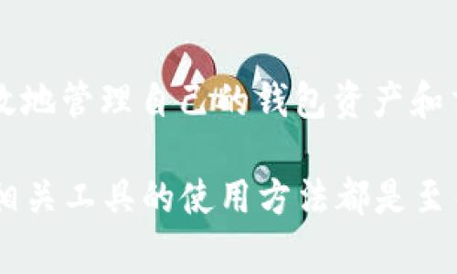 在使用TP钱包时，用户可能会遇到“没有能量”的提示。这种情况通常发生在尝试进行某些操作或交易时。然而，这并不是一个复杂的问题，解决起来相对简单。

什么是TP钱包？
TP钱包是一个多链的钱包应用，支持多种主流数字货币。它提供了安全的资产存储、便捷的交易功能和良好的用户体验。TP钱包通过提供一系列功能，为用户的加密货币交易提供便利。

能量的概念
在TP钱包中，能量是进行某些操作所需的资源。例如，某些交易和智能合约的执行需要消耗一定的能量。如果你的TP钱包提示“没有能量”，这意味着当前的能量余额不足以执行你想要的操作。

如何获得能量？
获得能量的方式有多种。最常见的方式是通过交易或持有一定数量的数字资产。以下是一些具体的获得能量的方法：
ul
  li交易获取：完成交易后，系统会为你提供一定数量的能量。/li
  li持有资产：一些数字资产可以直接转换为能量。例如，你持有某种资产后，随着时间的推移，你的能量也会逐渐增加。/li
  li参与社区：参与TP钱包的相关活动，积极参与社区互动，可能会获得额外的能量奖励。/li
/ul

如何提升能量使用效率？
为了提高能量的使用效率，你可以采取以下措施：
ul
  li交易：在进行大额交易或复杂操作时，确保你拥有足够的能量。可以通过分批交易来减少对能量的消耗。/li
  li定期检查：定期查看你的能量余额，避免在关键时刻由于能量不足而无法完成交易。/li
  li选择合适的交易时间：有时，网络拥堵会导致交易消耗更多能量。在高峰期尽量避开交易，可以节省能量的消耗。/li
/ul

结论
总之，“没有能量”是TP钱包用户在使用过程中可能遇到的一种常见情况。通过了解能量的概念和获得方式，用户可以有效地管理自己的钱包资产和交易操作。只要掌握了这些基本知识，用户在使用TP钱包时就能更加游刃有余，以避免由于能量不足而造成的交易障碍。

希望这篇文章能够帮助到正在使用TP钱包的用户。无论是新手用户还是经验丰富的投资者，在数字货币的世界中，了解相关工具的使用方法都是至关重要的。我们应该花时间去学习这些知识，以便更好地管理我们的数字资产，提升交易效率，最终实现更好的投资回报。