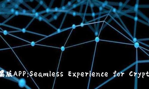 IMToken钱包苹果版APP：Seamless Experience for Crypto Management