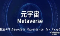 IMToken钱包苹果版APP：Seamless Experience for Crypto Ma
