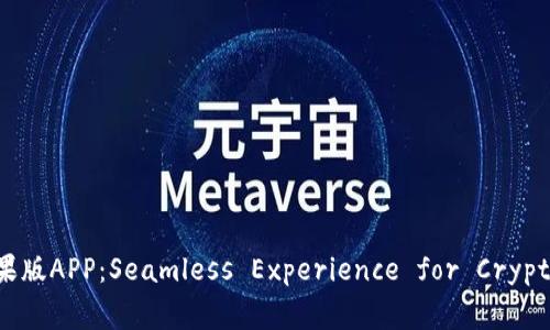 IMToken钱包苹果版APP：Seamless Experience for Crypto Management