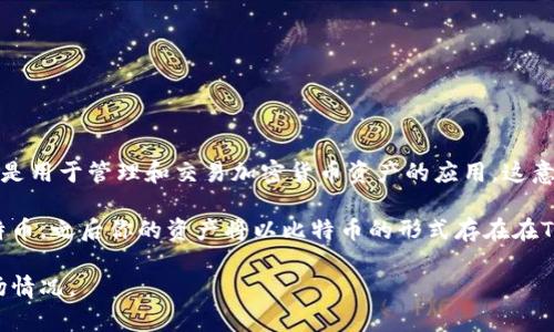 TP钱包（TokenPocket Wallet）是一款支持多种数字资产的加密货币钱包。它本身并不是用于存储法定货币（如美元或人民币）的支付工具，而是用于管理和交易加密货币资产的应用。这意味着你可以在TP钱包中存储如比特币、以太坊、TRON等各种加密货币，而这些加密货币的价值可以以美元、人民币或者其他法定货币进行换算。

如果你在使用TP钱包进行交易或投资，交易的具体货币取决于你购买或持有的加密货币。比如，你可以通过人民币或美元进行充值，以购买比特币，之后你的资产将以比特币的形式存在在TP钱包中。

所以，TP钱包本身不属于任何一种法定货币，它是一个存储和管理数字资产的工具。选择使用哪种货币进行交易，取决于用户的偏好和具体市场情况。