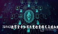 สมการJDPA3数字货币如何改变投资模式与增加