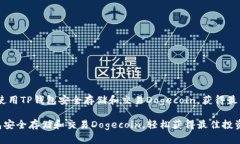 主题：如何使用TP钱包安全存储和交易Dogecoin，获