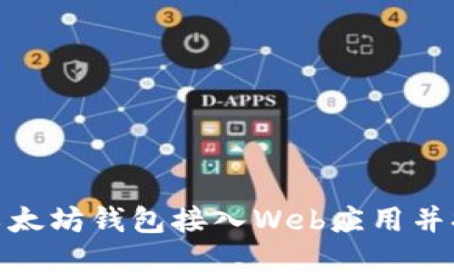 如何成功将以太坊钱包接入Web应用并提升用户体验