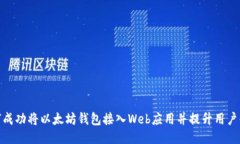 如何成功将以太坊钱包接入Web应用并提升用户体
