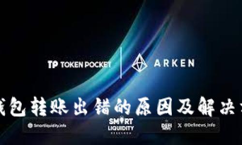 TP钱包转账出错的原因及解决方案