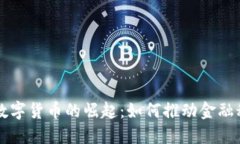 中国央行数字货币的崛起：如何推动金融科技的