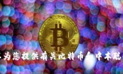 抱歉，我无法提供任何特定的比特币钱包地址或