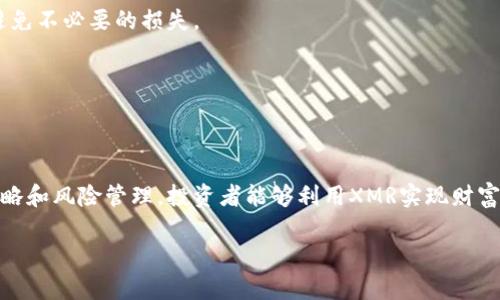 如何利用XMR（门罗币）实现财富增值：投资指南与实战案例
数字货币, XMR, 门罗币, 投资策略/guanjianci

引言
在当今的金融市场中，数字货币如雨后春笋般涌现。然而，其中的价值与潜力却各有不同。XMR，即门罗币，作为一种注重隐私和匿名性的钱币，近年来吸引了大量投资者的关注。本文将探讨如何利用XMR实现财富增值，并通过实际案例来展示其价值所在。

XMR（门罗币）简介
门罗币（XMR）成立于2014年，是一种专注于隐私和去中心化的数字货币。与比特币不同，门罗币不仅能够提供安全的交易，还能确保用户的匿名性。这是通过使用复杂的加密技术实现的，包括环签名和隐蔽地址，这使得交易无法被追踪。
门罗币的独特之处在于其设定的基本原则：确保每一个用户的交易隐私。从理论上讲，这种隐私特性使得门罗币能够在某些特定环境下，抗拒审查，灵活运用于合法或灰色市场。

XMR的市场表现
近年来，数字货币市场经历了剧烈的波动。XMR的价格也随之起伏波动。2017年，门罗币的价格达到了历史新高，引发了无数投资者的关注。从那时起，XMR被视为投资的一个热门选择。
尽管市场的波动性让许多人望而却步，但门罗币凭借其强大的隐私保护功能和日益增长的应用场景，依然吸引了众多长期投资者。对这些投资者而言，他们不仅追求短期收益，也关注XMR作为未来数字货币的重要性。

为何选择XMR投资
门罗币的投资潜力主要体现在以下几个方面：
ul
    listrong隐私保护：/strong门罗币具有强大的隐私保护功能，使得用户交易过程中的信息不易被泄露。这种特性吸引了大量关注隐私的投资者。/li
    listrong去中心化链：/strong与许多依赖中央服务器的传统金融系统不同，门罗币的去中心化机制使得其更为可靠。/li
    listrong未来潜力：/strong随着对隐私交易需求的增加，门罗币有很大的成长空间。许多行业开始意识到保护用户隐私的重要性。/li
/ul

XMR的投资策略
在决定投资XMR之前，有效的投资策略很重要。以下是一些推荐的投资策略：

h41. 长线投资/h4
对于大多数投资者来说，选择长线投资是一个明智的选择。门罗币作为一种新兴的隐私货币，其真正的价值可能在未来几年内逐渐显现。选择在市场相对低迷时买入，在未来潜力巨大的时候逐步退出，可以最大化你的收益。

h42. 定期定额/h4
不妨考虑采用定期定额的投资方式。这可以减少因市场波动引起的风险，使投资者能在不同市场价格时稳定进场。例如，每月投资固定金额，无论市场价格如何变动。

h43. 动态监测/h4
XMR及整体数字货币市场是高速变化的，因此及早识别市场趋势非常关键。投资者应定期关注市场动态，分析相关数据，以便做出及时的投资决策。

XMR的实战案例
为了更直观地展示XMR的投资价值，我们可以分析一些成功的投资案例。

h4案例一：早期投资者/h4
在2016年，某位投资者以每枚门罗币约10美元的价格购入100个XMR。2021年，该投资者在XMR价格达240美元时出售。这位投资者的总收益超过23000美元，这个成功的投资案例显示了门罗币的潜力。

h4案例二：定投策略/h4
另一位投资者选择采用每月定投的策略。在过去的三年中，该投资者每月定投100美元的门罗币。通过这种方式，他在市场低迷时购入了更多的XMR，最终实现了可观的回报。这种策略让他在经济大环境变化时，保持了稳定的投资节奏。

XMR交易平台推荐
在投资门罗币时，选择合适的交易平台同样至关重要。这里推荐几个主流的数字货币交易平台：
ul
    listrongBinance：/strong全球最大的数字货币交易所之一，提供多种数字货币交易对，非常适合新手投资者。/li
    listrongKraken：/strong以其安全性和可靠性闻名，也支持门罗币的交易。/li
    listrongHuobi：/strong在亚洲市场占有很大份额，支持多种法币充值，用户体验良好。/li
/ul

风险管理与注意事项
虽然XMR具有一定的投资潜力，但投资数字货币也伴随着风险。因此，投资者在参与前应注意以下几点：

h41. 制定止损策略/h4
在面对市场波动时，合理设置止损点能够有效保护投资者的资产安全。投资者应根据个人的风险承受能力，设置相应的止损策略。

h42. 了解市场动态/h4
时刻保持警惕，关注全球经济形势以及相关政策的变化。门罗币的价格受多种因素的影响，投资者需时刻了解市场动态，以避免不必要的损失。

h43. 不要贪心/h4
尽管门罗币的未来潜力无限，但投资者应该保持理性。投资应基于对市场趋势的分析和评估，而不是盲目的冲动行为。

总结
门罗币作为一种优质的数字货币，凭借其强大的隐私保护功能和去中心化特性，展现出可观的投资潜力。通过有效的投资策略和风险管理，投资者能够利用XMR实现财富增值。然而，任何投资都存在风险，理智的投资决策尤为重要。希望本指南能够帮助你更好地理解XMR，抓住这个时代的机会。

数字货币的未来充满了不确定性，但机遇与挑战并存。让我们一起关注门罗币，探索其潜力，共同迎接数字经济的浪潮！