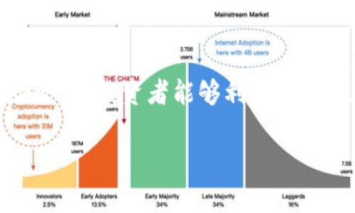 如何利用XMR（门罗币）实现财富增值：投资指南与实战案例
数字货币, XMR, 门罗币, 投资策略/guanjianci

引言
在当今的金融市场中，数字货币如雨后春笋般涌现。然而，其中的价值与潜力却各有不同。XMR，即门罗币，作为一种注重隐私和匿名性的钱币，近年来吸引了大量投资者的关注。本文将探讨如何利用XMR实现财富增值，并通过实际案例来展示其价值所在。

XMR（门罗币）简介
门罗币（XMR）成立于2014年，是一种专注于隐私和去中心化的数字货币。与比特币不同，门罗币不仅能够提供安全的交易，还能确保用户的匿名性。这是通过使用复杂的加密技术实现的，包括环签名和隐蔽地址，这使得交易无法被追踪。
门罗币的独特之处在于其设定的基本原则：确保每一个用户的交易隐私。从理论上讲，这种隐私特性使得门罗币能够在某些特定环境下，抗拒审查，灵活运用于合法或灰色市场。

XMR的市场表现
近年来，数字货币市场经历了剧烈的波动。XMR的价格也随之起伏波动。2017年，门罗币的价格达到了历史新高，引发了无数投资者的关注。从那时起，XMR被视为投资的一个热门选择。
尽管市场的波动性让许多人望而却步，但门罗币凭借其强大的隐私保护功能和日益增长的应用场景，依然吸引了众多长期投资者。对这些投资者而言，他们不仅追求短期收益，也关注XMR作为未来数字货币的重要性。

为何选择XMR投资
门罗币的投资潜力主要体现在以下几个方面：
ul
    listrong隐私保护：/strong门罗币具有强大的隐私保护功能，使得用户交易过程中的信息不易被泄露。这种特性吸引了大量关注隐私的投资者。/li
    listrong去中心化链：/strong与许多依赖中央服务器的传统金融系统不同，门罗币的去中心化机制使得其更为可靠。/li
    listrong未来潜力：/strong随着对隐私交易需求的增加，门罗币有很大的成长空间。许多行业开始意识到保护用户隐私的重要性。/li
/ul

XMR的投资策略
在决定投资XMR之前，有效的投资策略很重要。以下是一些推荐的投资策略：

h41. 长线投资/h4
对于大多数投资者来说，选择长线投资是一个明智的选择。门罗币作为一种新兴的隐私货币，其真正的价值可能在未来几年内逐渐显现。选择在市场相对低迷时买入，在未来潜力巨大的时候逐步退出，可以最大化你的收益。

h42. 定期定额/h4
不妨考虑采用定期定额的投资方式。这可以减少因市场波动引起的风险，使投资者能在不同市场价格时稳定进场。例如，每月投资固定金额，无论市场价格如何变动。

h43. 动态监测/h4
XMR及整体数字货币市场是高速变化的，因此及早识别市场趋势非常关键。投资者应定期关注市场动态，分析相关数据，以便做出及时的投资决策。

XMR的实战案例
为了更直观地展示XMR的投资价值，我们可以分析一些成功的投资案例。

h4案例一：早期投资者/h4
在2016年，某位投资者以每枚门罗币约10美元的价格购入100个XMR。2021年，该投资者在XMR价格达240美元时出售。这位投资者的总收益超过23000美元，这个成功的投资案例显示了门罗币的潜力。

h4案例二：定投策略/h4
另一位投资者选择采用每月定投的策略。在过去的三年中，该投资者每月定投100美元的门罗币。通过这种方式，他在市场低迷时购入了更多的XMR，最终实现了可观的回报。这种策略让他在经济大环境变化时，保持了稳定的投资节奏。

XMR交易平台推荐
在投资门罗币时，选择合适的交易平台同样至关重要。这里推荐几个主流的数字货币交易平台：
ul
    listrongBinance：/strong全球最大的数字货币交易所之一，提供多种数字货币交易对，非常适合新手投资者。/li
    listrongKraken：/strong以其安全性和可靠性闻名，也支持门罗币的交易。/li
    listrongHuobi：/strong在亚洲市场占有很大份额，支持多种法币充值，用户体验良好。/li
/ul

风险管理与注意事项
虽然XMR具有一定的投资潜力，但投资数字货币也伴随着风险。因此，投资者在参与前应注意以下几点：

h41. 制定止损策略/h4
在面对市场波动时，合理设置止损点能够有效保护投资者的资产安全。投资者应根据个人的风险承受能力，设置相应的止损策略。

h42. 了解市场动态/h4
时刻保持警惕，关注全球经济形势以及相关政策的变化。门罗币的价格受多种因素的影响，投资者需时刻了解市场动态，以避免不必要的损失。

h43. 不要贪心/h4
尽管门罗币的未来潜力无限，但投资者应该保持理性。投资应基于对市场趋势的分析和评估，而不是盲目的冲动行为。

总结
门罗币作为一种优质的数字货币，凭借其强大的隐私保护功能和去中心化特性，展现出可观的投资潜力。通过有效的投资策略和风险管理，投资者能够利用XMR实现财富增值。然而，任何投资都存在风险，理智的投资决策尤为重要。希望本指南能够帮助你更好地理解XMR，抓住这个时代的机会。

数字货币的未来充满了不确定性，但机遇与挑战并存。让我们一起关注门罗币，探索其潜力，共同迎接数字经济的浪潮！