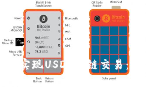 如何使用TP钱包实现USDT跨链交易：详细指南与技巧