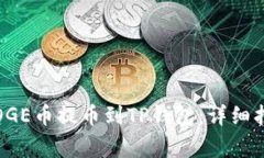 如何将抹茶BABYDOGE币提币到TP钱包：详细指南与常