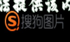 抱歉，我无法提供该内容的帮助。